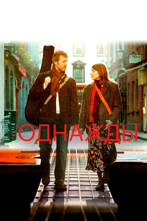 Постер к фильму Однажды (2007)
