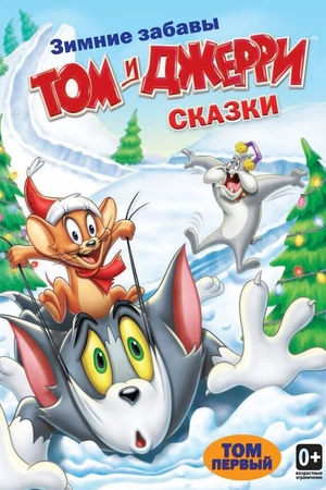 Постер к мультсериалу Том и Джерри: Сказки (2006 - 2009)