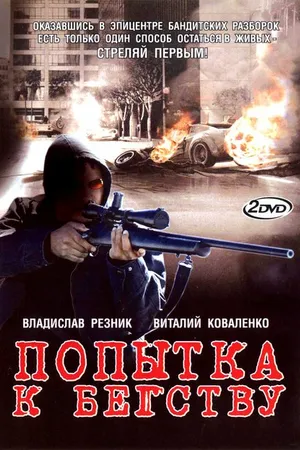 Постер к сериалу Попытка к бегству (2007)