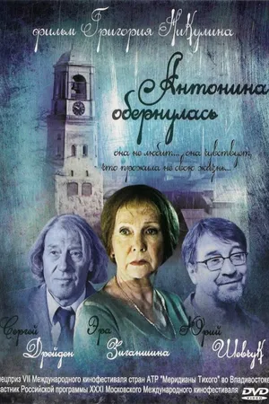 Постер к фильму Антонина обернулась (2007)