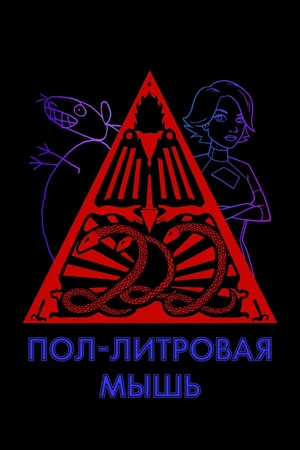 Постер к мультсериалу Пол-литровая мышь (2005 - 2020)