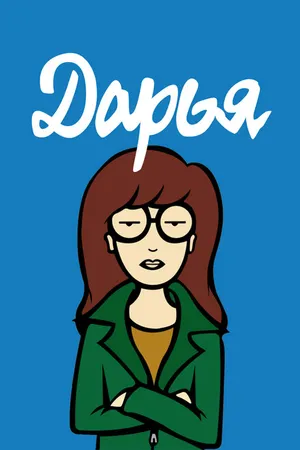 Постер к мультсериалу Дарья (1997 - 2002)
