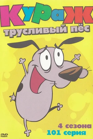 Постер к мультсериалу Кураж – трусливый пёс (1999 - 2002)