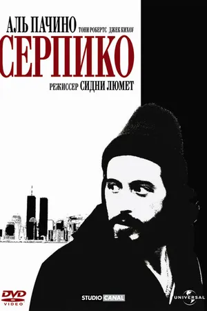 Постер к фильму Серпико (1973)