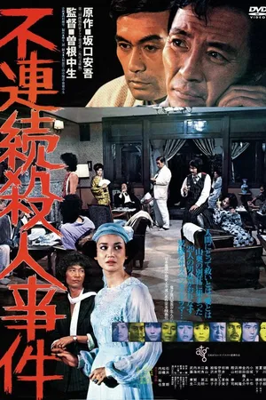 Постер к фильму Furenzoku satsujin jiken (1977)