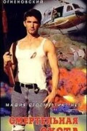 Постер к фильму Смертельная охота (2000)