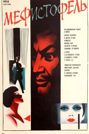 Постер к фильму Мефисто (1981)