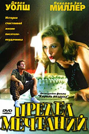 Постер к фильму Предел мечтаний (1999)