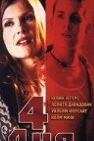 Постер к фильму Четыре дня (1999)