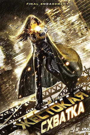 Постер к фильму Жестокая схватка (2007)