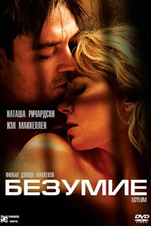 Постер к фильму Безумие (2005)