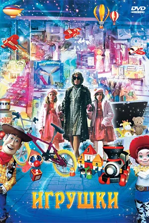 Постер к фильму Игрушки (2007)