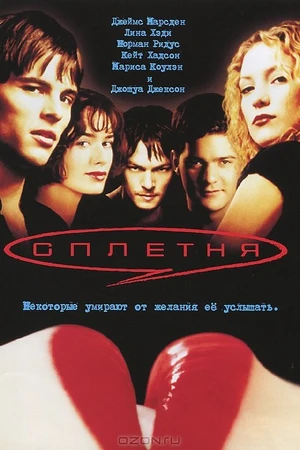 Постер к фильму Сплетня (2000)