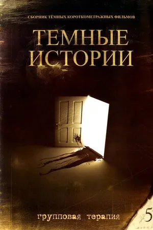 Постер к фильму Групповая терапия (1998)