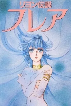 Постер к аниме Рейонская легенда: Флэр (1986 - 1990)