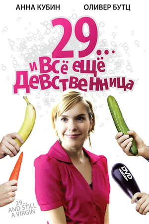 Постер к фильму 29... и все еще девственница (2007)