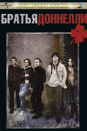Постер к сериалу Братья Доннелли (2007)