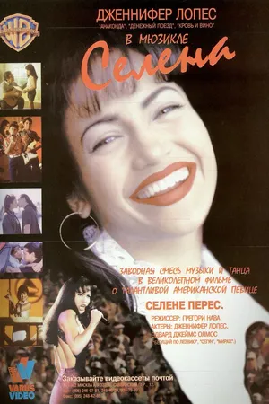 Постер к фильму Селена (1997)