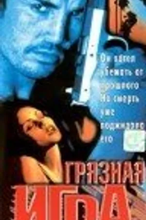 Постер к фильму Грязная игра (1997)