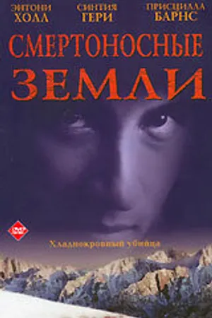 Постер к фильму Смертоносные земли (1997)