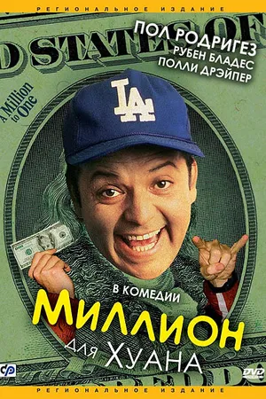 Постер к фильму Миллион для Хуана (1994)