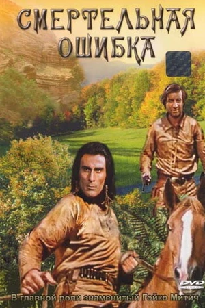 Постер к фильму Смертельная ошибка (1970)