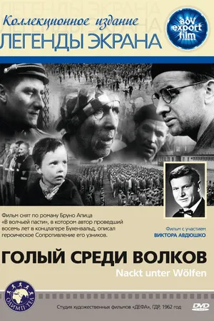 Постер к фильму Голый среди волков (1962)