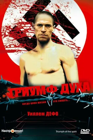 Постер к фильму Триумф духа (1989)