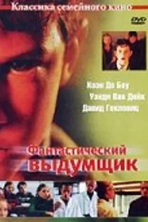 Постер к фильму Фантастический выдумщик (2002)