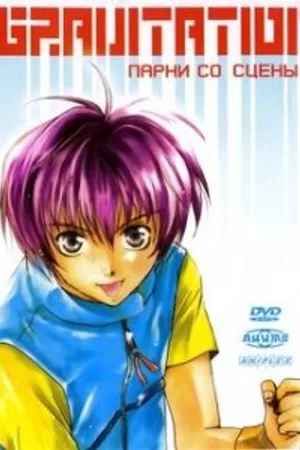 Постер к аниме Gravitation: Парни со сцены (1999)