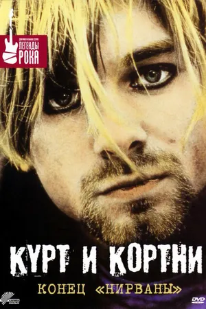 Постер к фильму Курт и Кортни: Конец «Нирваны» (1998)