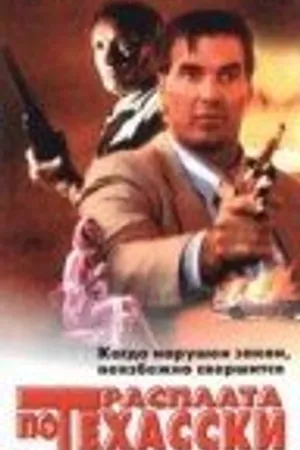 Постер к фильму Вершить правосудие (1995)