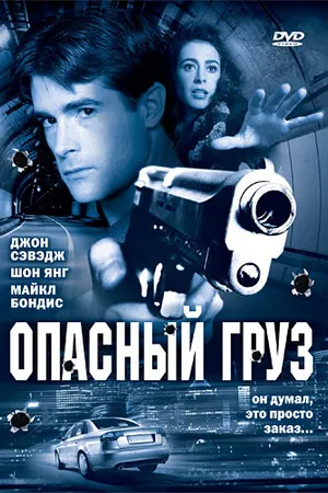 Постер к фильму Опасный груз (2006)