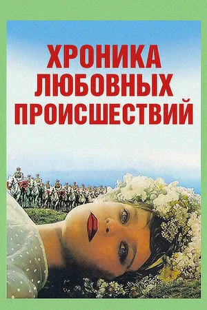 Постер к фильму Хроника любовных происшествий (1985)