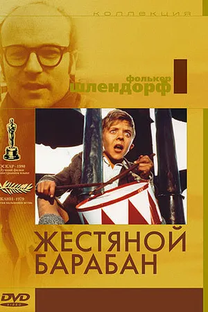 Постер к фильму Жестяной барабан (1979)