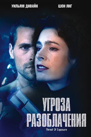 Постер к фильму Угроза разоблачения (2002)