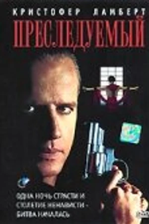 Постер к фильму Преследуемый (1995)