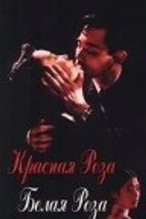 Постер к фильму Красная роза, белая роза (1994)