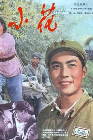 Постер к фильму Цветочек (1979)