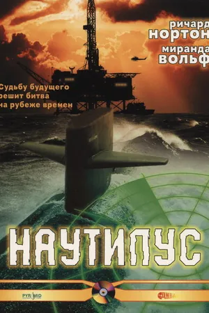 Постер к фильму Наутилус (2000)