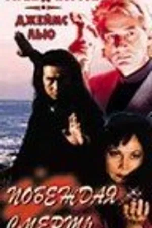 Постер к фильму Побеждая смерть (1996)