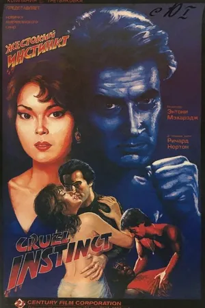 Постер к фильму Жестокий инстинкт (1993)
