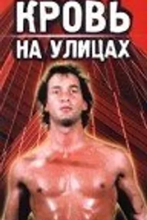 Постер к фильму Кровь на улицах (1988)