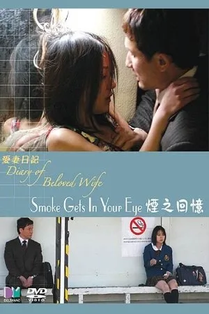 Постер к фильму Kemuri ga me ni shimiru (2006)