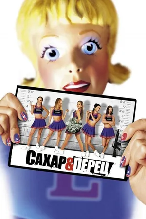 Постер к фильму Сахар и перец (2001)