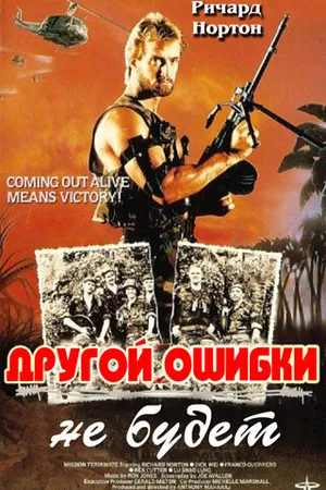 Постер к фильму Другой ошибки не будет (1988)