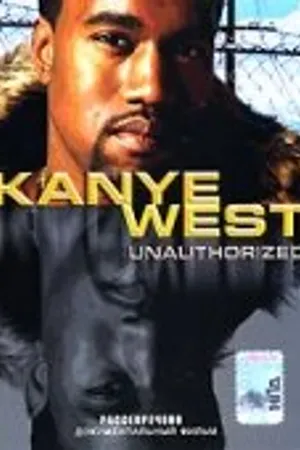 Постер к фильму Kanye West: Рассекречено (2005)
