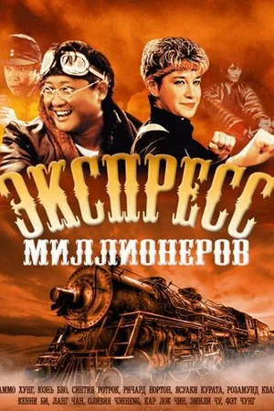 Постер к фильму Экспресс миллионеров (1986)