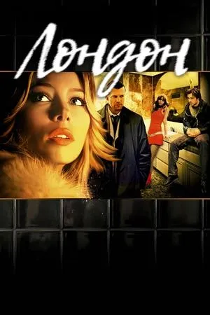 Постер к фильму Лондон (2006)