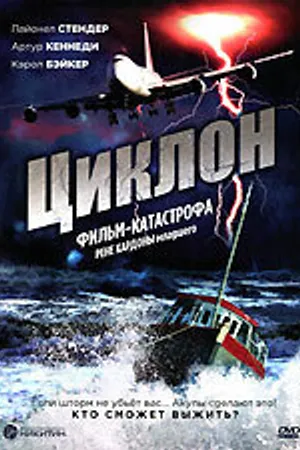 Постер к фильму Циклон (1978)